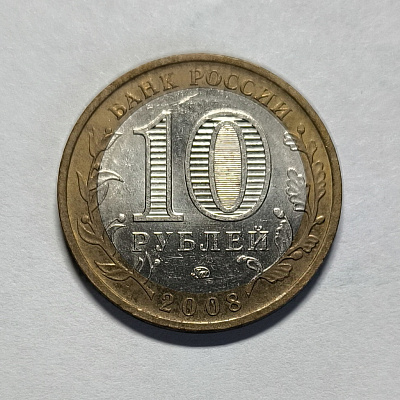 10 rubles, 2008, Sverdlovsk region, MM