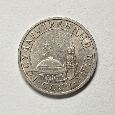 5 рублей, 1991, ЛМД