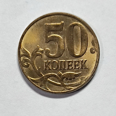50 kopecks, 2013, МM