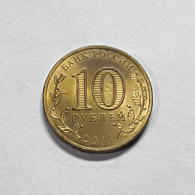 10 рублей, 2011, Ржев, СПМД