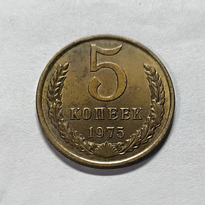 5 kopecks, 1975