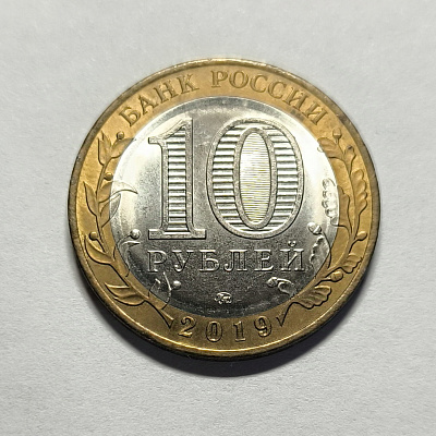 10 рублей, 2019, Костромская область, ММД