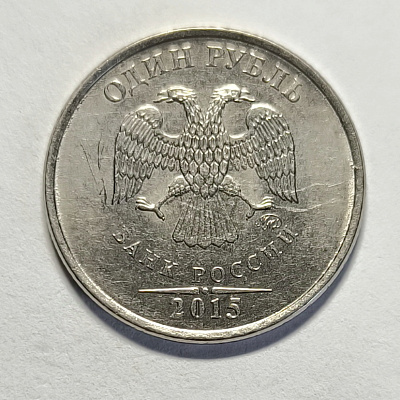 1 ruble, 2015, MM