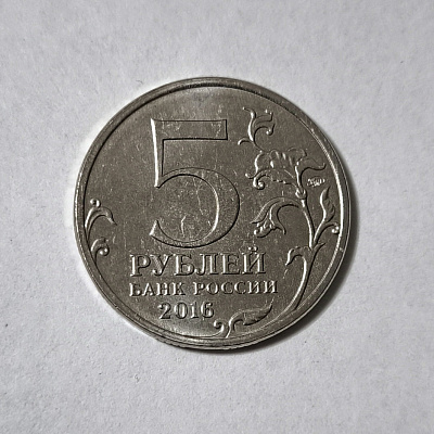 5 rubles, 2016, Russian Historical Society, founded in 1866, MM