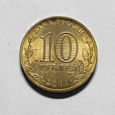 10 рублей, 2011, Владикавказ, СПМД