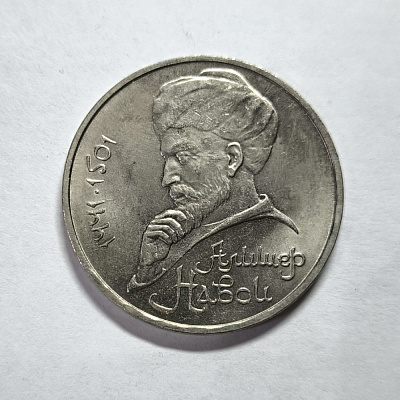 1 ruble, 1991, Alisher Navoi, 1441-1501