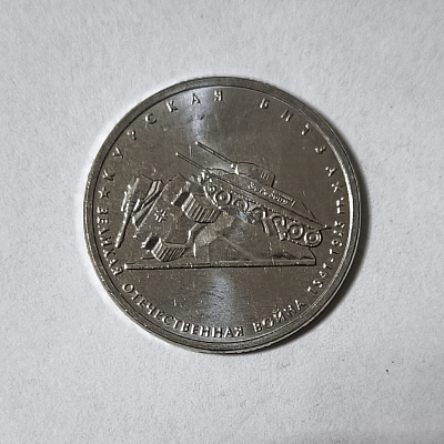 5 рублей, 2014, Курская битва, ММД