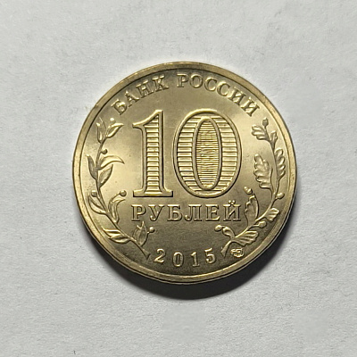 10 рублей, 2015, Малоярославец, СПМД