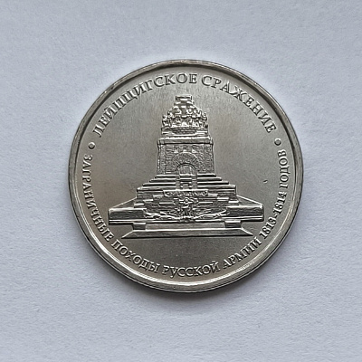 5 rubles, 2012, Battle of Leipzig, MM