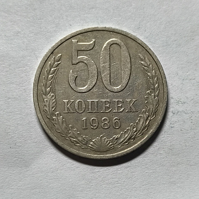 50 kopecks, 1986