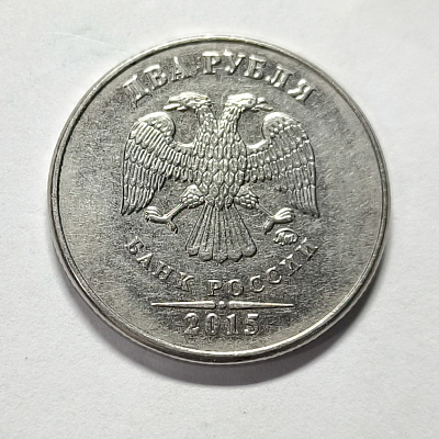 2 rubles, 2015, MM