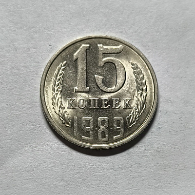 15 копеек, 1989