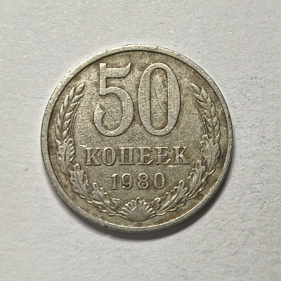 50 kopecks, 1980