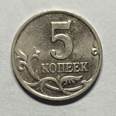 5 kopecks, 2001, SPM