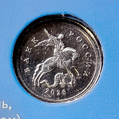 1 копейка, 2026, СПМД