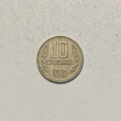 10 стотинки, 1962, Народна Република България