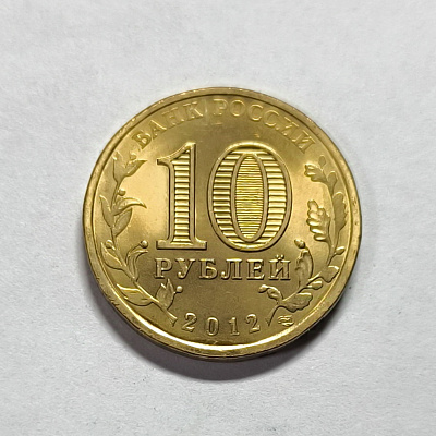 10 рублей, 2012, Воронеж, СПМД