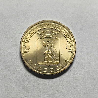 10 rubles, 2016, Feodosia, SPM