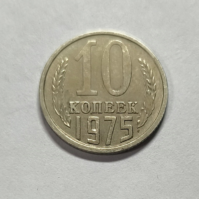 10 kopecks, 1975