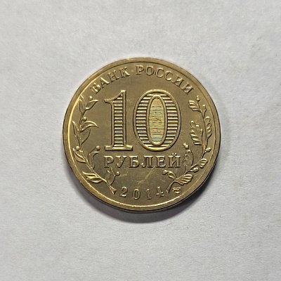 10 рублей, 2014, Анапа, СПМД