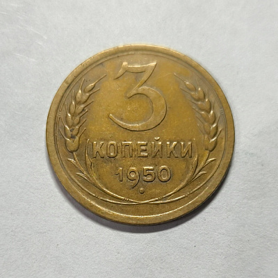 3 kopecks, 1950