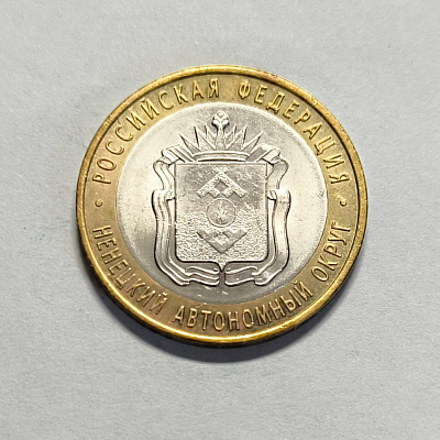 10 rubles, 2010, Nenets Autonomous Okrug, SPM