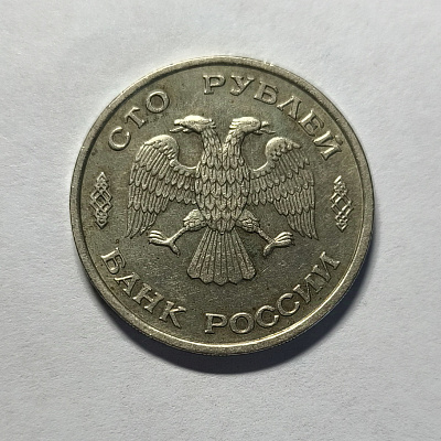 100 рублей, 1993, СПМД