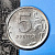 5 рублей, 2024, СПМД