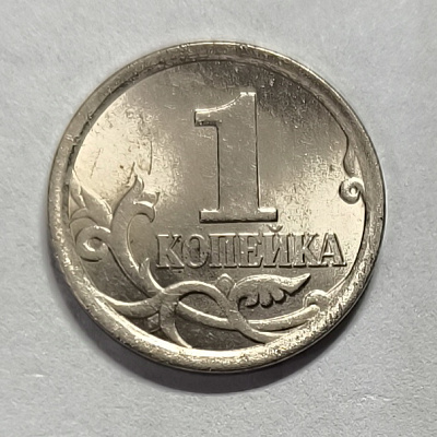 1 kopeck, 2007, SPM