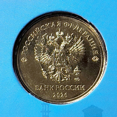 10 рублей, 2026, СПМД