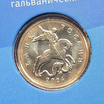 10 копеек, 2024, СПМД
