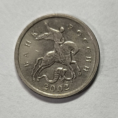 1 kopeck, 2002, MM