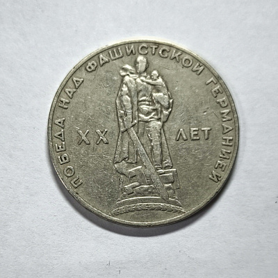 1 рубль, 1965, XX лет, Победа над фашистской Германией
