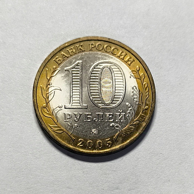 10 rubles, 2005, Moscow, MM