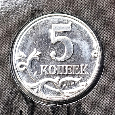 5 копеек, 2025, СПМД