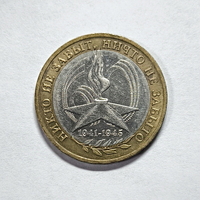 10 rubles, 2005, No one is forgotten, nothing is forgotten, 1941-1945, bimetal, MM