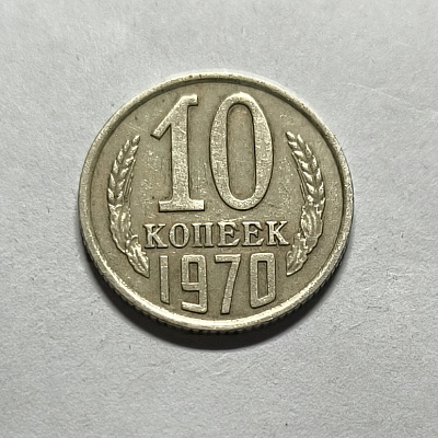 10 kopecks, 1970