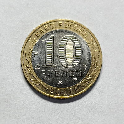 10 rubles, 2017, Tambov region, MM
