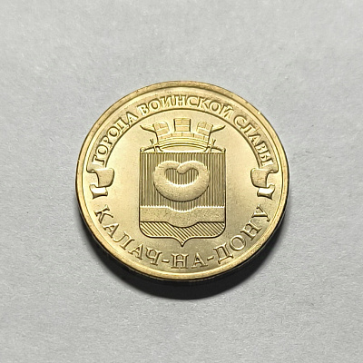 10 рублей, 2015, Калач-на-Дону, СПМД