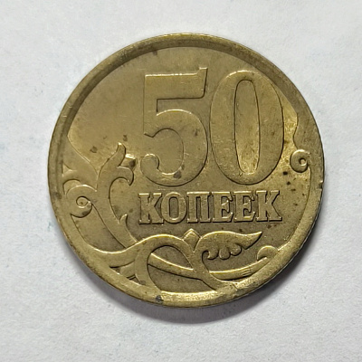 50 kopecks, 2006, SPM