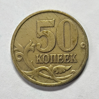 50 kopecks, 1998, SPM