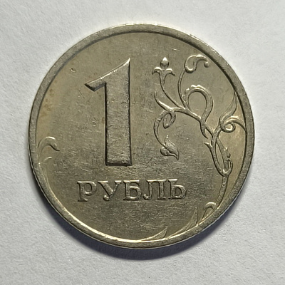 1 рубль, 1998, СПМД